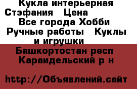 Кукла интерьерная Стэфания › Цена ­ 25 000 - Все города Хобби. Ручные работы » Куклы и игрушки   . Башкортостан респ.,Караидельский р-н